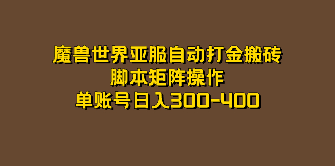 魔兽世界亚服自动打金搬砖，脚本矩阵操作，单账号日入300-400-杨振轩笔记