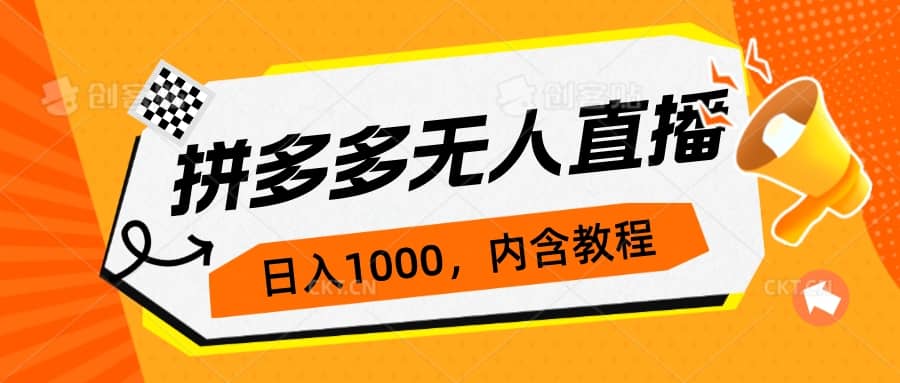 拼多多无人直播不封号玩法，0投入，3天必起，日入1000-杨振轩笔记