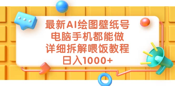 最新AI绘图壁纸号，电脑手机都能做，详细拆解喂饭教程，日入1000-杨振轩笔记