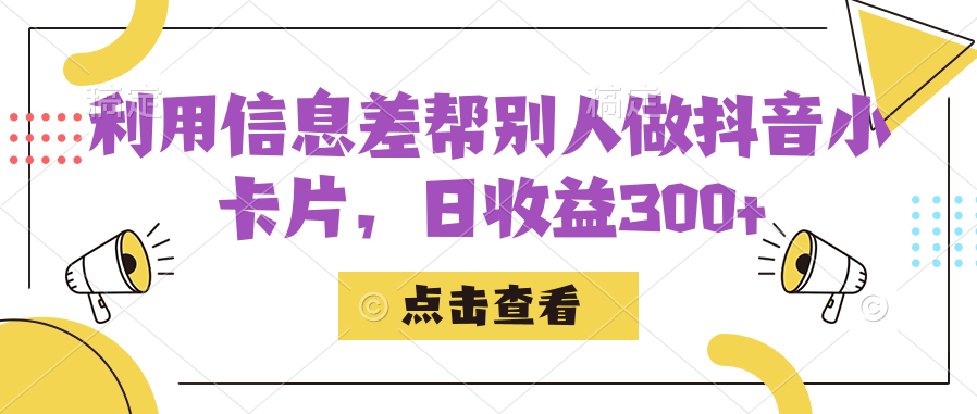 利用信息查帮别人做抖音小卡片，日收益300-杨振轩笔记