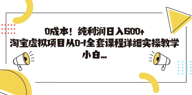 0成本！纯利润日入600 ，淘宝虚拟项目从0-1全套课程详细实操教学-杨振轩笔记