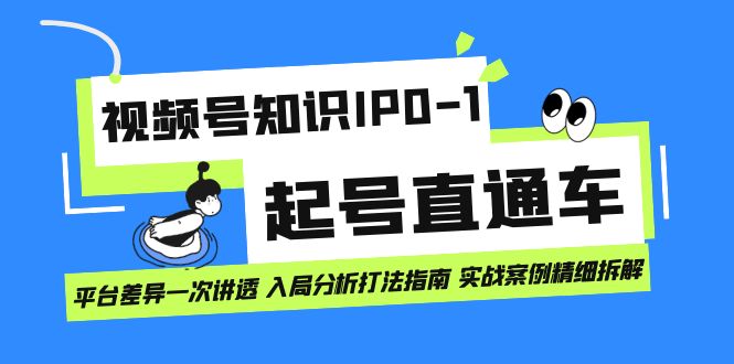 视频号知识IP0-1起号直通车 平台差异一次讲透 入局分析打法指南 实战案例-杨振轩笔记