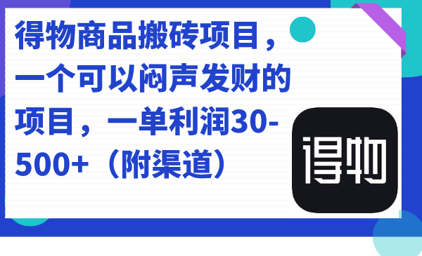 得物商品搬砖项目，一个可以闷声发财的项目，一单利润30-500 （附渠道）-杨振轩笔记