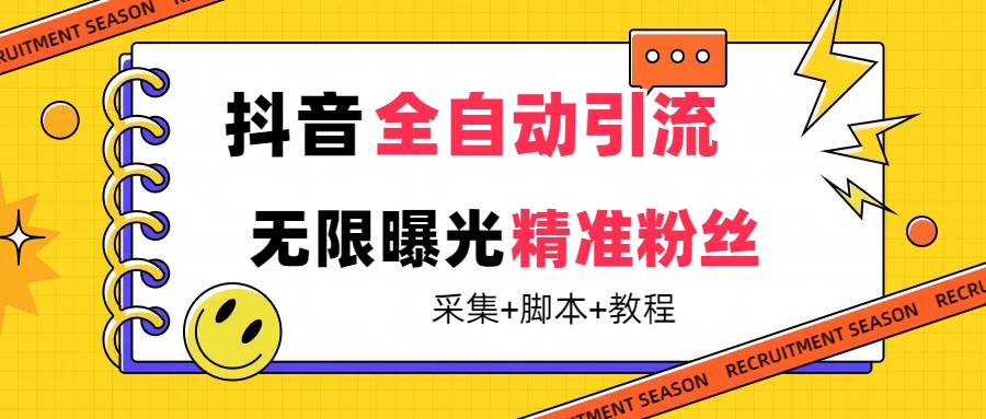 【最新技术】抖音全自动暴力引流全行业精准粉技术【脚本 教程】-杨振轩笔记