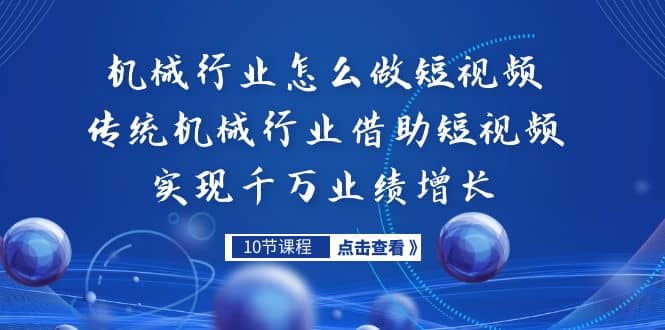 机械行业怎么做短视频，传统机械行业借助短视频实现千万业绩增长-杨振轩笔记