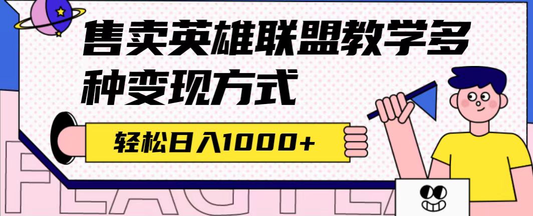 全网首发英雄联盟教学最新玩法，多种变现方式，日入1000 （附655G素材）-杨振轩笔记