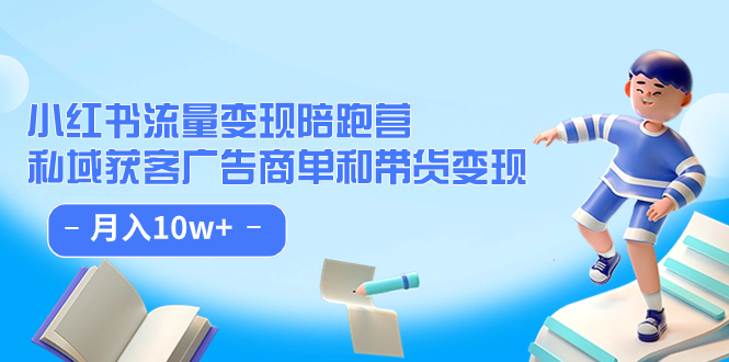 小红书流量·变现陪跑营：私域获客广告商单和带货变现 月入10w-杨振轩笔记