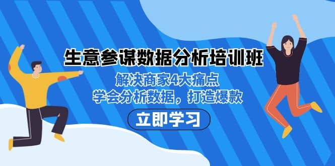 生意·参谋数据分析培训班：解决商家4大痛点，学会分析数据，打造爆款-杨振轩笔记