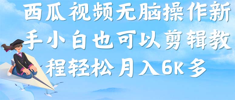 西瓜视频搞笑号，无脑操作新手小白也可月入6K-杨振轩笔记