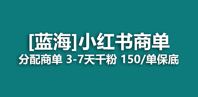 2023蓝海项目，小红书商单，快速千粉，长期稳定，最强蓝海没有之一-杨振轩笔记