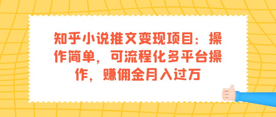 知乎小说推文变现项目：操作简单，可流程化多平台操作，赚佣金月入过万-杨振轩笔记