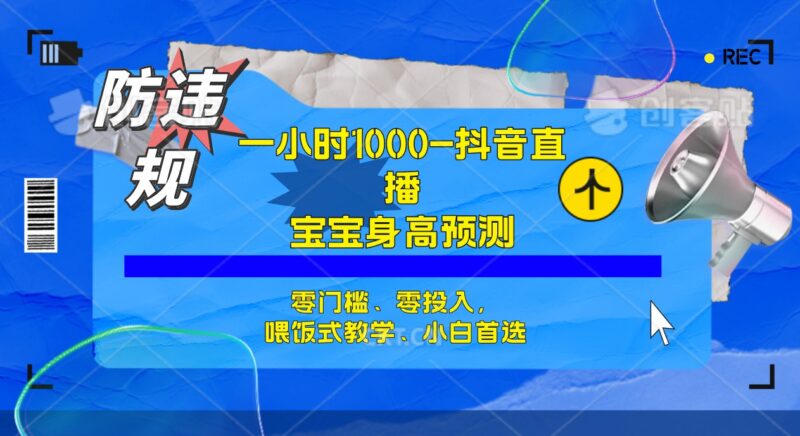 半小时1000 ，宝宝身高预测零门槛、零投入，喂饭式教学、小白首选-杨振轩笔记