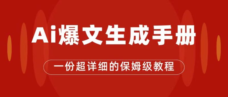 AI玩转公众号流量主,公众号爆文保姆级教程,一篇文章收入2000-杨振轩笔记