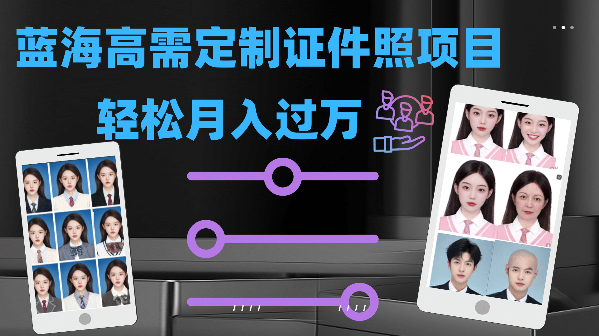 轻松月入过万！高需求冷门项目：证件照定制项目最新玩法-杨振轩笔记