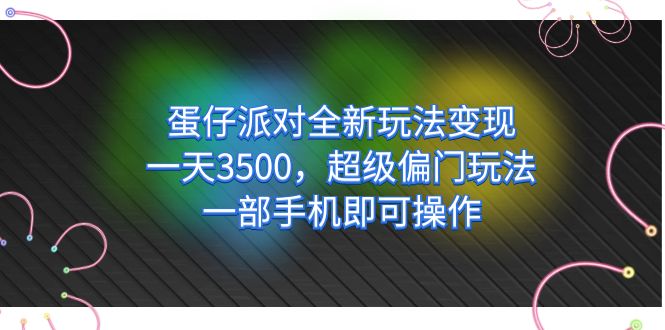 蛋仔派对全新玩法变现，一天3500，超级偏门玩法，一部手机即可操作-杨振轩笔记