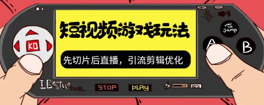 抖音短视频游戏玩法，先切片后直播，引流剪辑优化，带游戏资源-杨振轩笔记