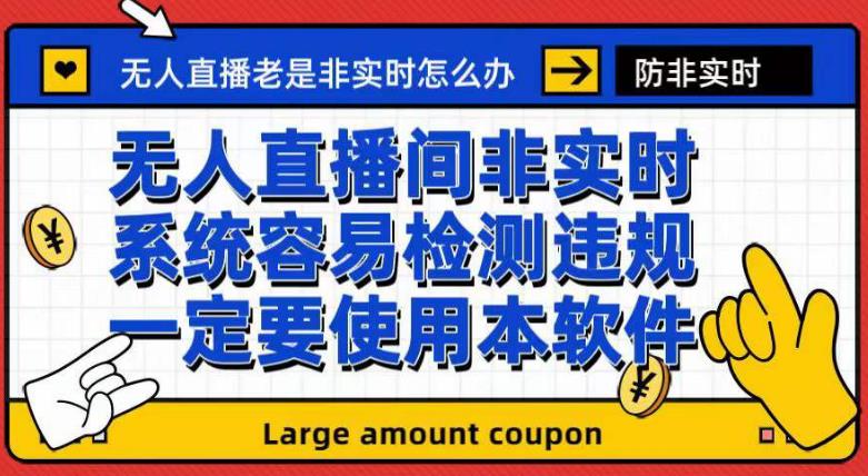 外面收188的最新无人直播防非实时软件，扬声器转麦克风脚本【软件 教程】-杨振轩笔记