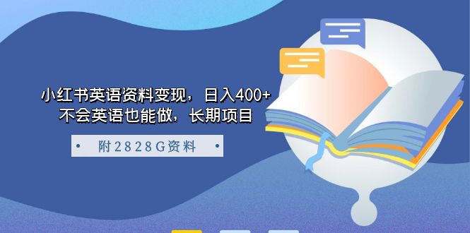 小红书英语资料变现，日入400 ，不会英语也能做，长期项目（附2828G资料）-杨振轩笔记