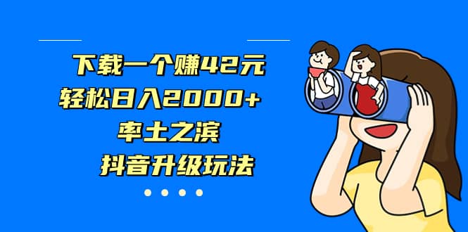 下载一个赚42元，轻松日入2000 ，率土之滨，抖音升级玩法-杨振轩笔记