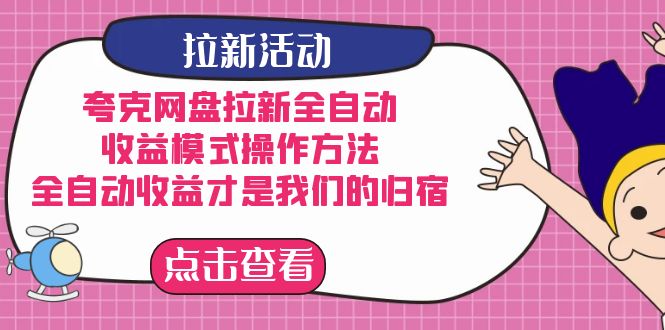 夸克网盘拉新，收益模式操作方法，全ZD收益才是我们的归宿-杨振轩笔记