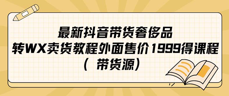 最新抖音奢侈品转微信卖货教程外面售价1999的课程（带货源）-杨振轩笔记