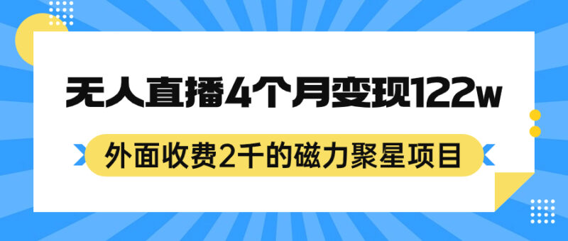 外面收费2千的磁力聚星项目，24小时无人直播，4个月变现122w，可矩阵操作-杨振轩笔记