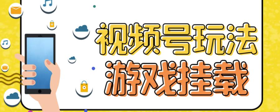 视频号游戏挂载最新玩法，玩玩游戏一天好几百-杨振轩笔记