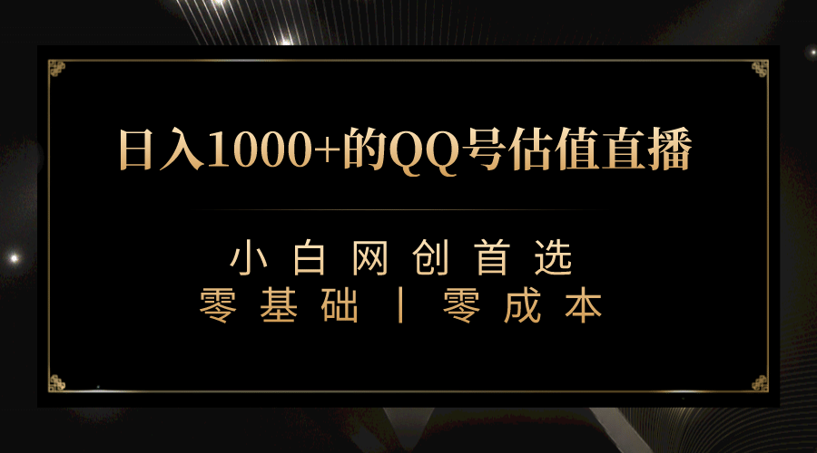 最新QQ号估值直播 日入1000 ，适合小白【附完整软件   视频教学】-杨振轩笔记