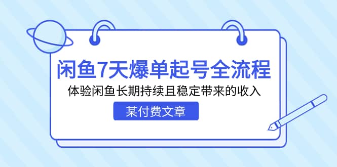 某付费文章：闲鱼7天爆单起号全流程，体验闲鱼长期持续且稳定带来的收入-杨振轩笔记