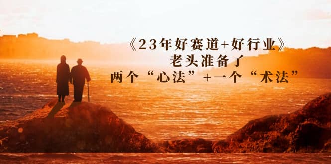 某收费文章《23年好赛道 好行业》老头准备了两个“心法” 一个“术法”-杨振轩笔记