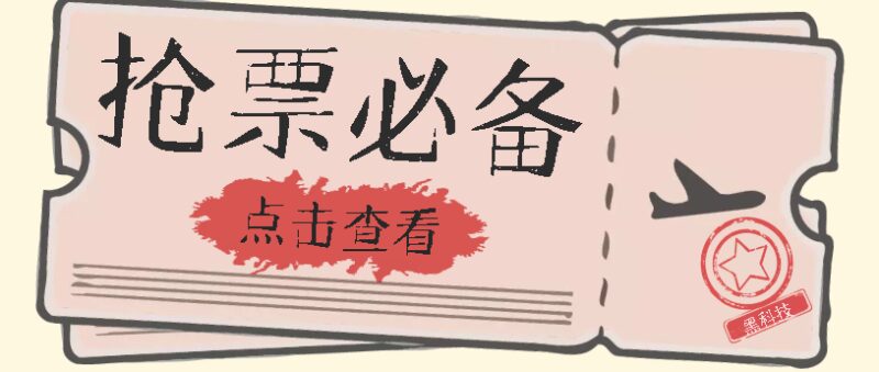 国庆，春节必做小项目【全程自动抢票】一键搞定高铁票 动车票！单日100-200-杨振轩笔记