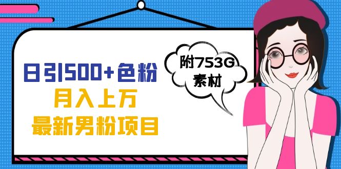 日引500 色粉轻松月入上万九月份最新男粉项目（附753G素材）-杨振轩笔记