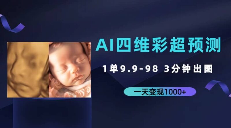 AI四维彩超预测,一单9.9-98,3分钟出图,一天变现1000-杨振轩笔记
