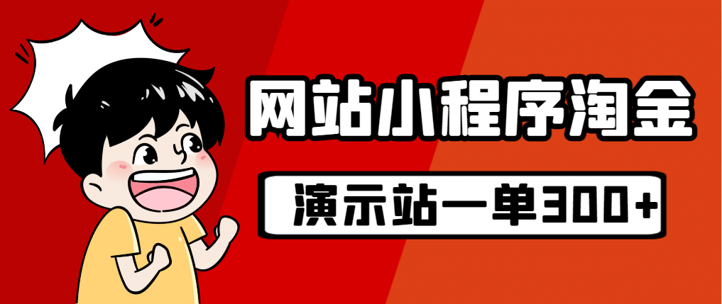 源码站淘金玩法，20个演示站一个月收入近1.5W带实操-杨振轩笔记