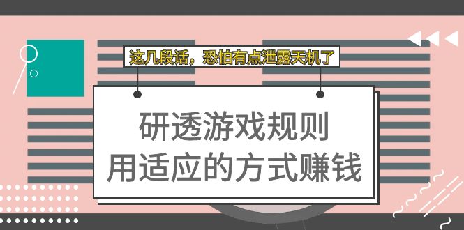 某付费文章：研透游戏规则 用适应的方式赚钱，这几段话 恐怕有点泄露天机了-杨振轩笔记