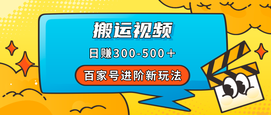 百家号进阶新玩法，靠搬运视频，轻松日赚500＋，附详细操作流程-杨振轩笔记