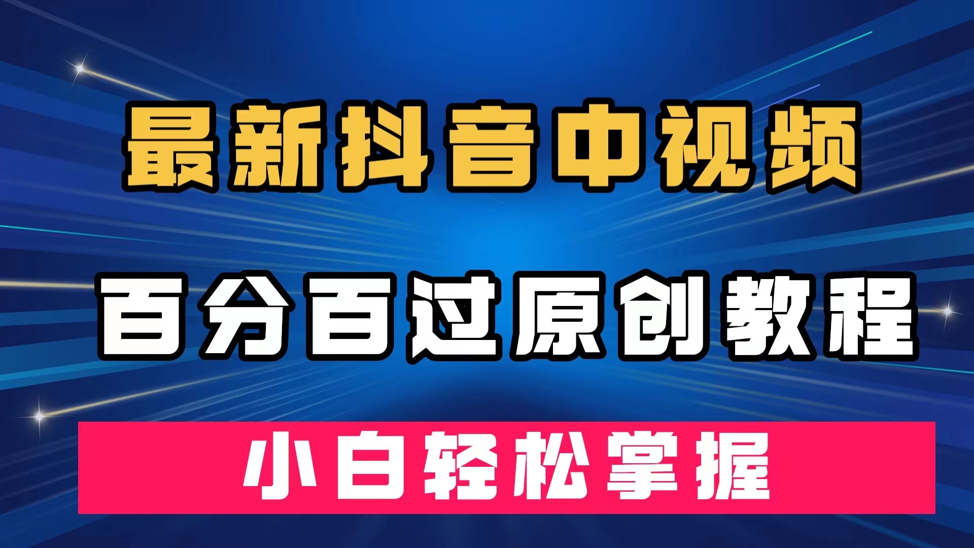 最新抖音中视频百分百过原创教程，深度去重，小白轻松掌握-杨振轩笔记