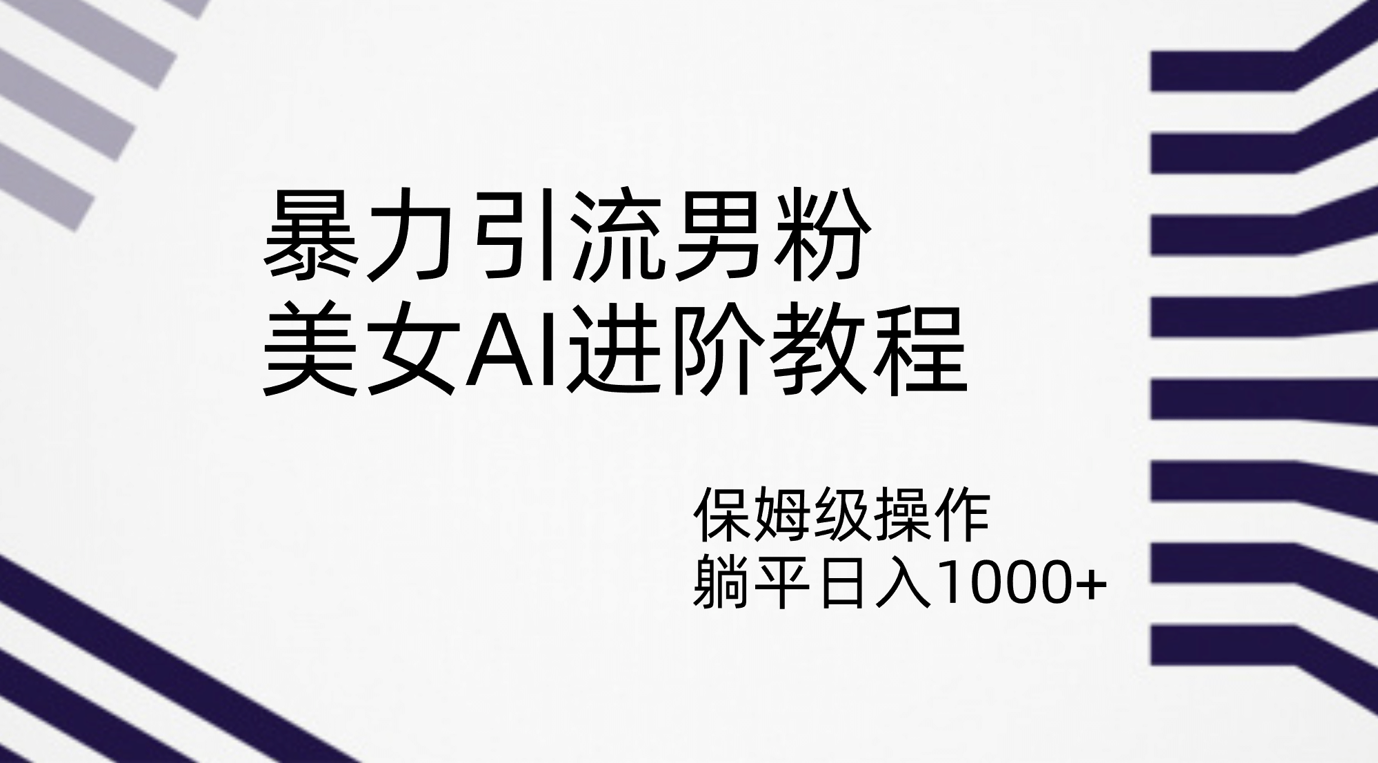 暴力引流男粉，美女AI进阶教程，保姆级操作，躺平日入1000-杨振轩笔记