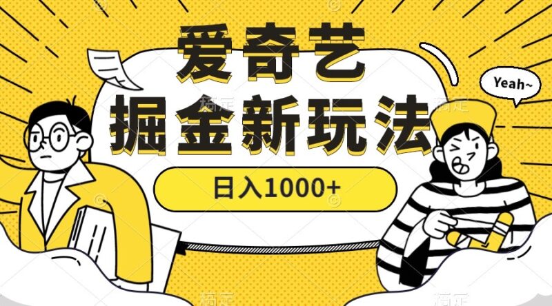爱奇艺掘金,遥遥领先的搬砖玩法 ,日入1000 (教程 450G素材)-杨振轩笔记