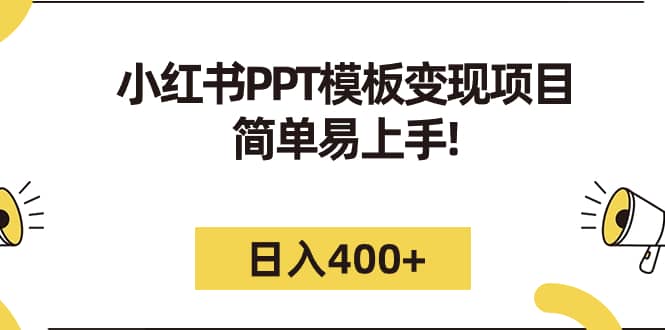 小红书PPT模板变现项目：简单易上手，日入400 （教程 226G素材模板）-杨振轩笔记