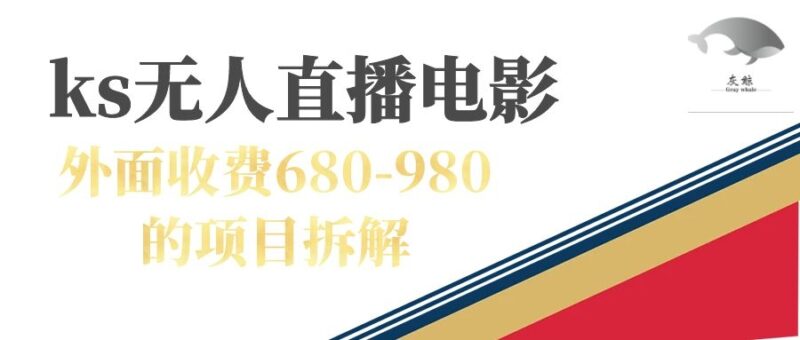 快手无人电视剧直播外面收费680-980包括磁力聚星开通-杨振轩笔记