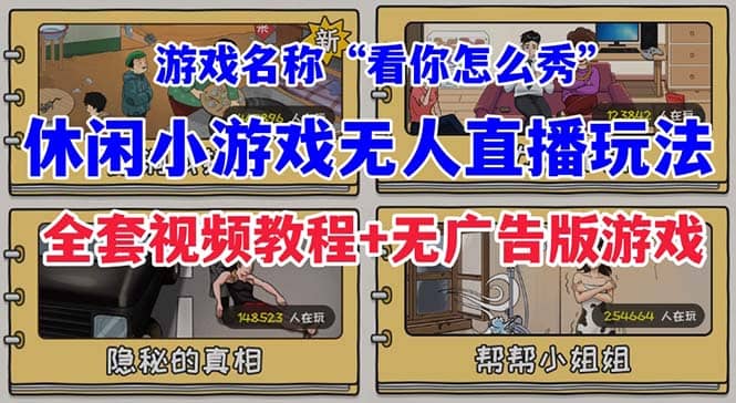 抖音爆火的休闲小游戏“看你怎么秀”无人直播玩法【全套教程 游戏 软件】-杨振轩笔记