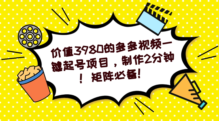 多多视频一键起号项目，制作2分钟！矩阵必备！-杨振轩笔记