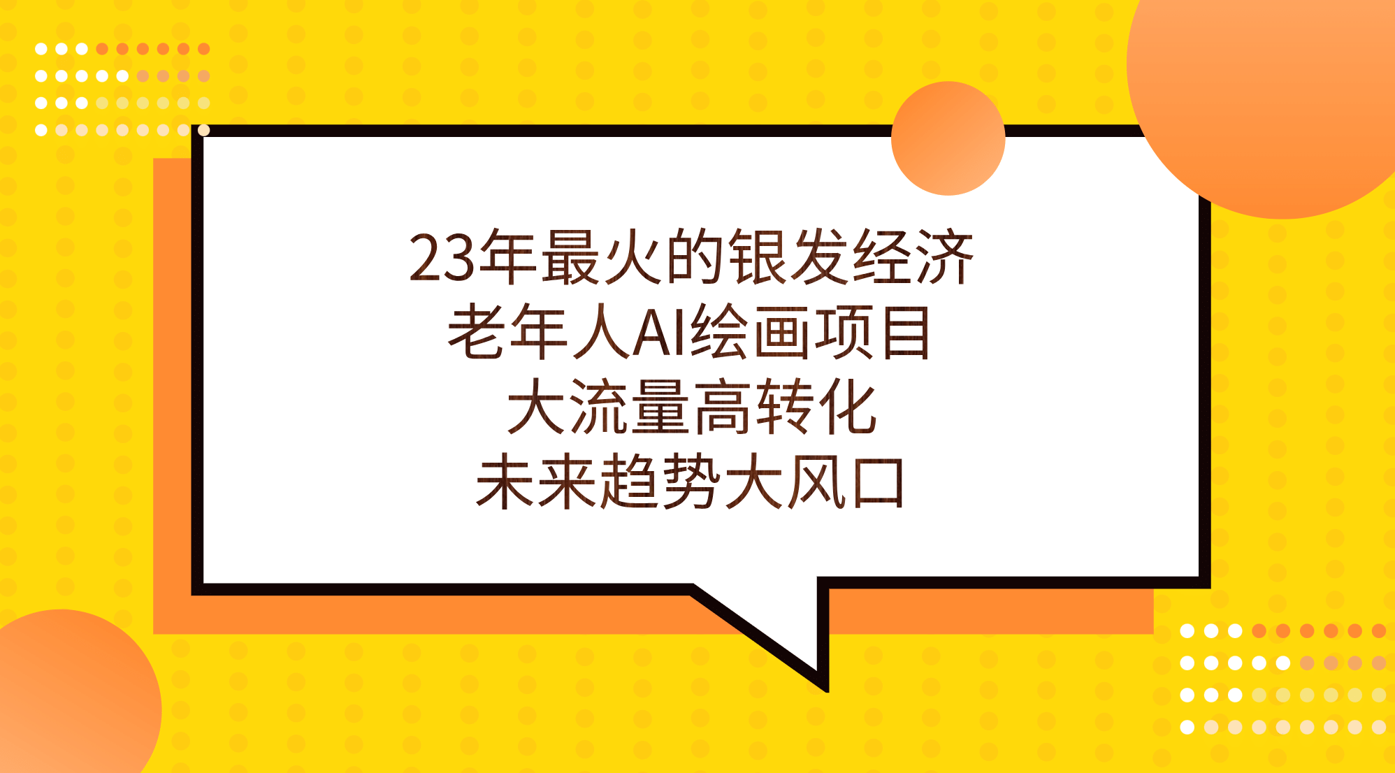 23年最火的银发经济，老年人AI绘画项目，大流量高转化，未来趋势大风口-杨振轩笔记