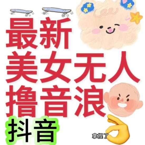 抖音最新收费2980美女无人撸音浪日收益几百到几千(详细教程玩法)-杨振轩笔记