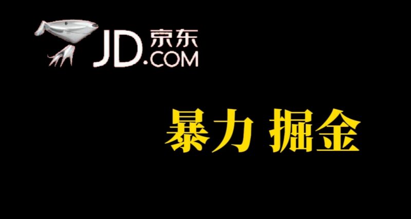 人人可做,京东暴力掘金,体现秒到,每天轻轻松松3-5张,兄弟们干!-杨振轩笔记