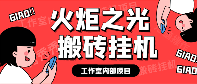 最新工作室内部火炬之光搬砖全自动挂机打金项目，单窗口日收益10-20 【-杨振轩笔记