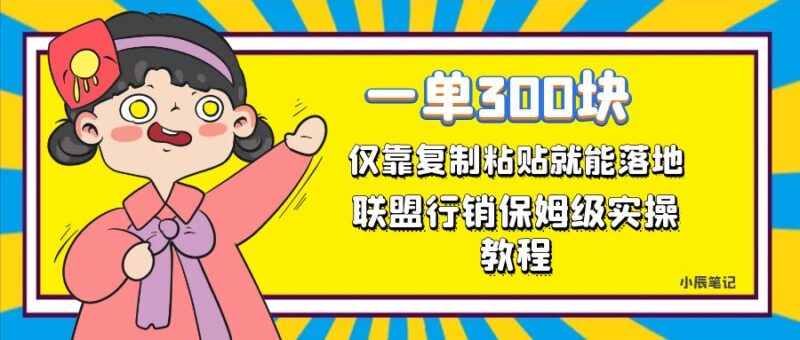 一单轻松300元,仅靠复制粘贴,每天操作一个小时,联盟行销保姆级出单教程-杨振轩笔记