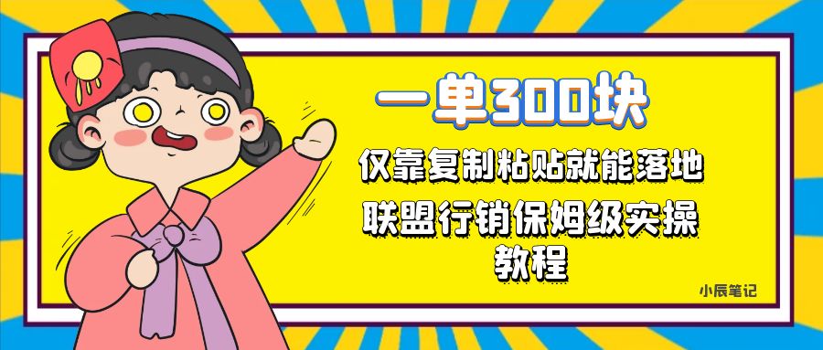 一单轻松300元，仅靠复制粘贴，每天操作一个小时，联盟行销保姆级出单教程-杨振轩笔记