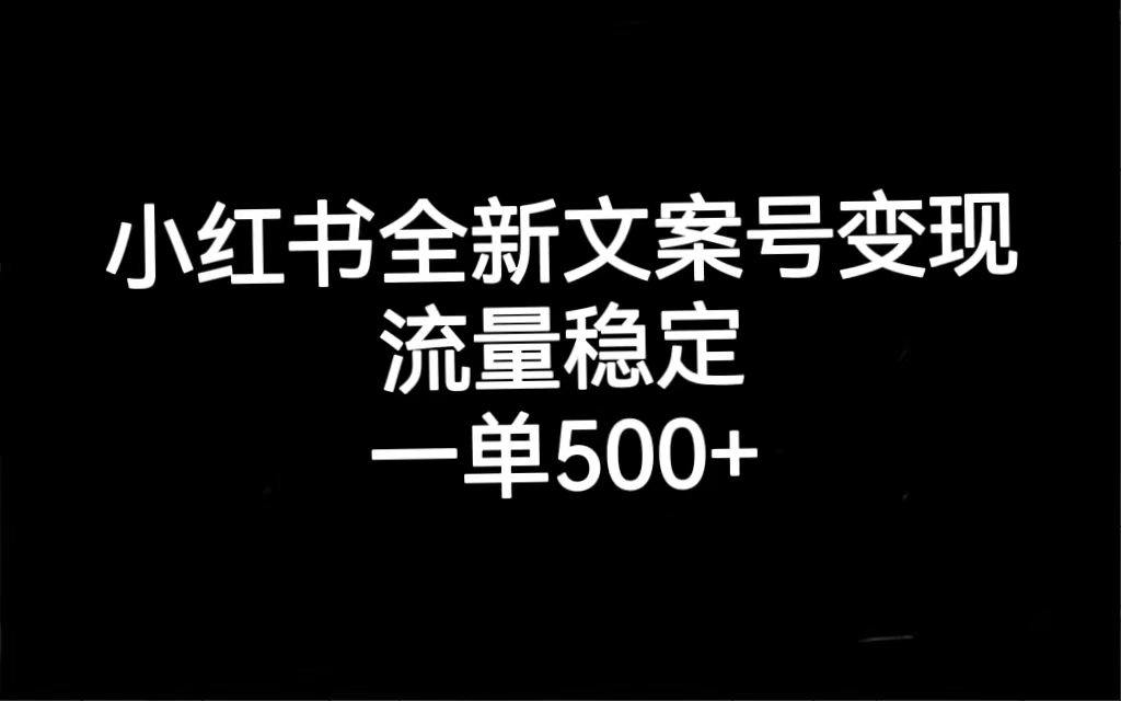 小红书全新文案号变现，流量稳定，一单收入500-杨振轩笔记